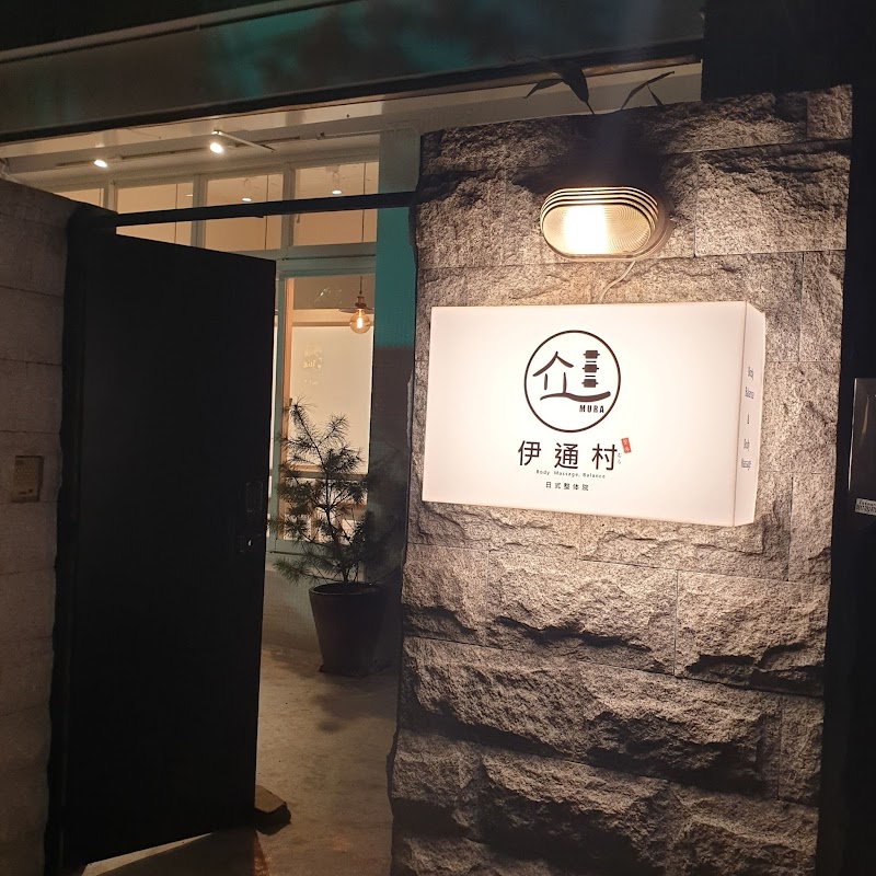伊通村日式整体院-雙連店 - 店家實景照片 1 - 台北