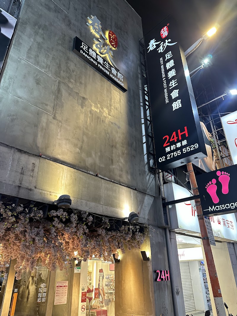 指舞春秋足體養生會館-通化會館 - 店家實景照片 2 - 台北