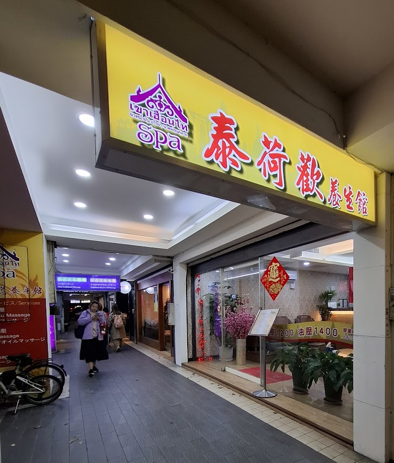 泰荷歡養生館 Thai Massage店家照片