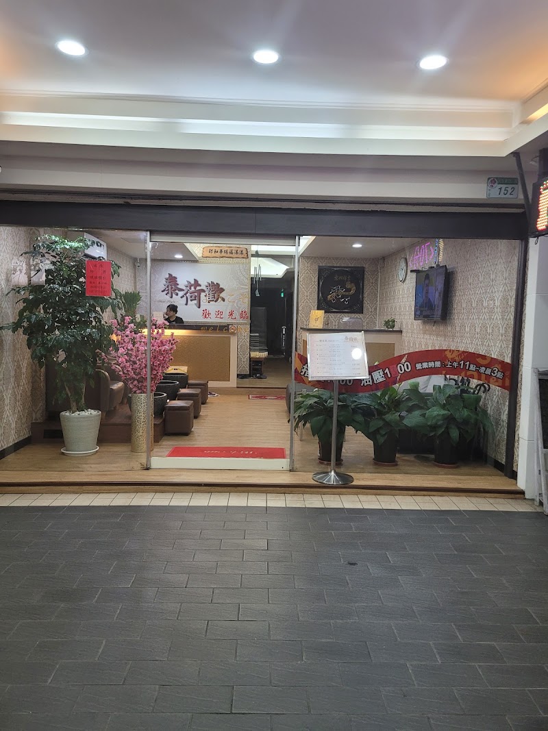 泰荷歡養生館 Thai Massage店家實景照片2 - 台北