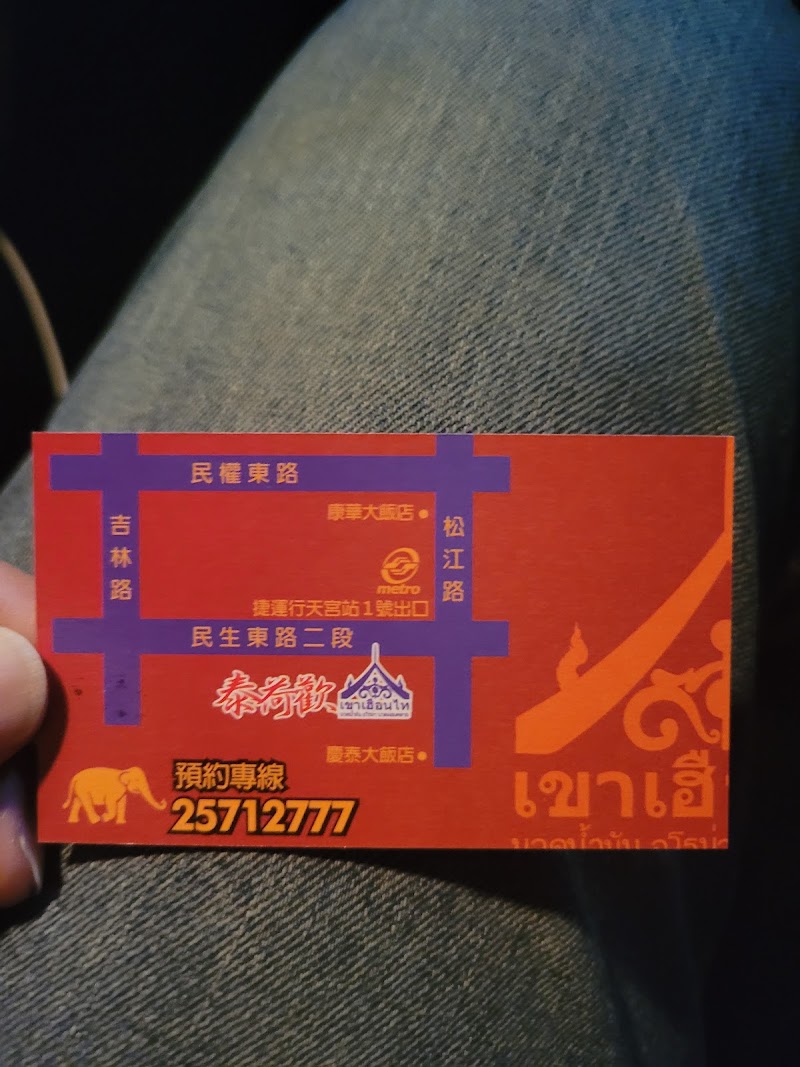 泰荷歡養生館 Thai Massage店家實景照片5 - 台北