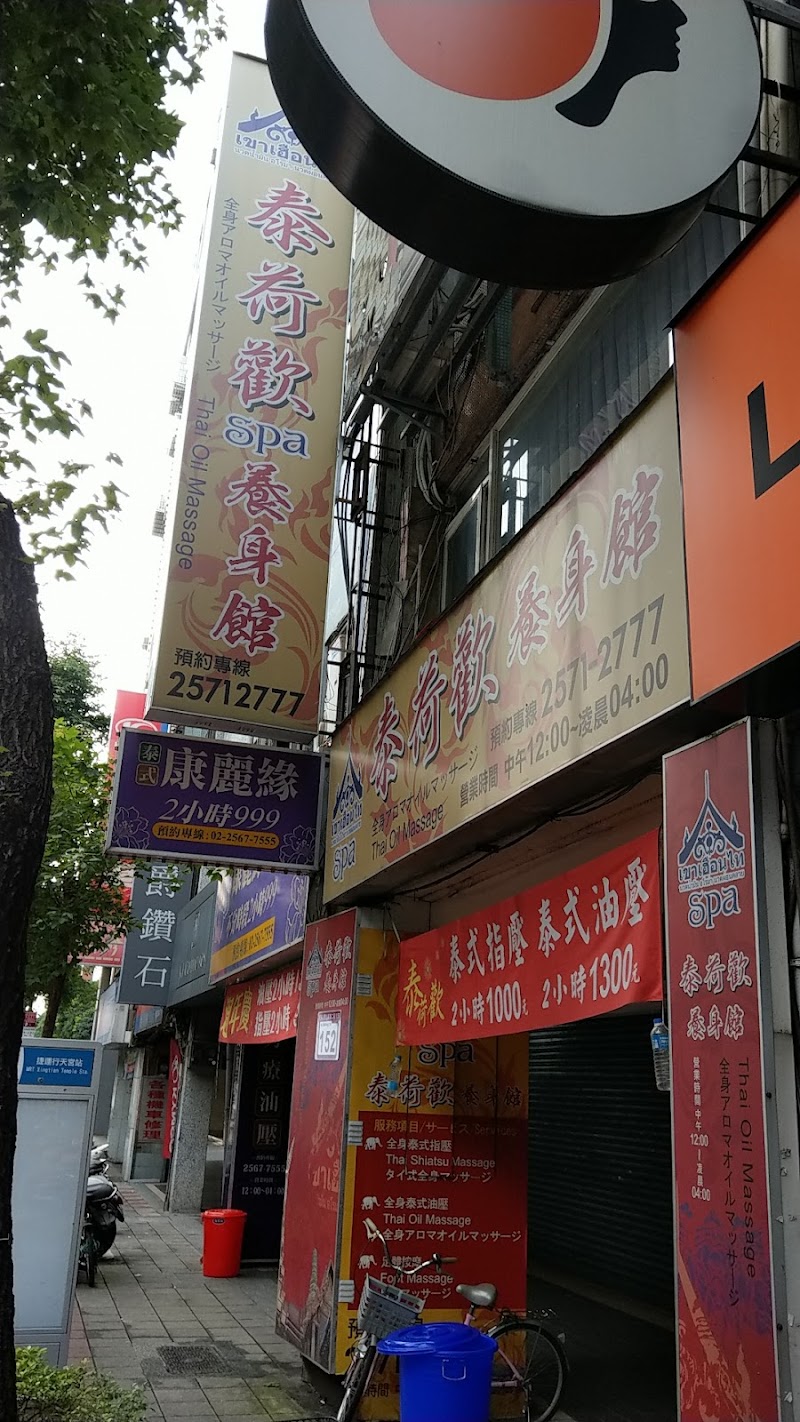泰荷歡養生館 Thai Massage店家實景照片7 - 台北