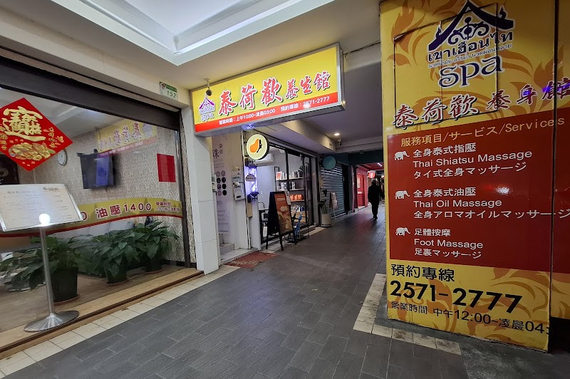泰荷歡養生館 Thai Massage店家實景照片8 - 台北