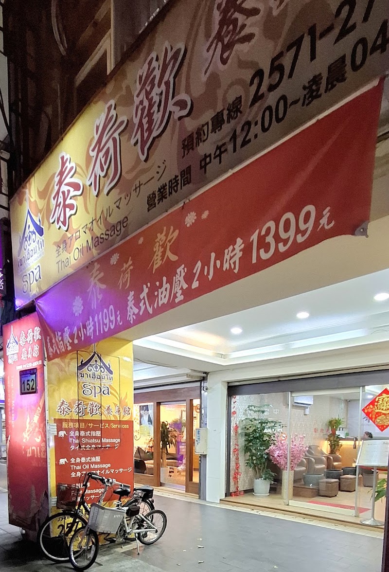 泰荷歡養生館 Thai Massage店家實景照片9 - 台北