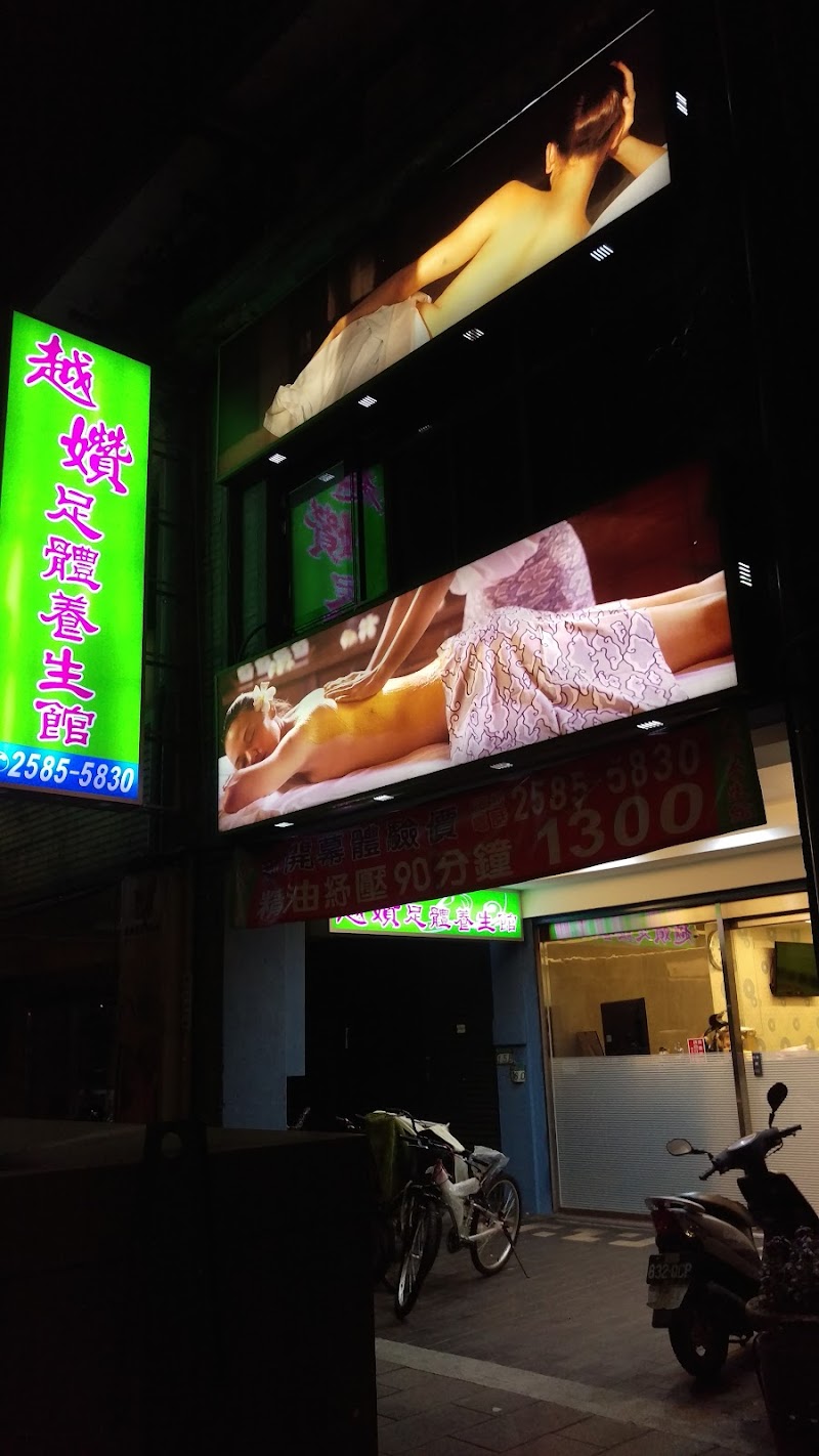 越㜺足體養身館 - 店家實景照片 4 - 台北