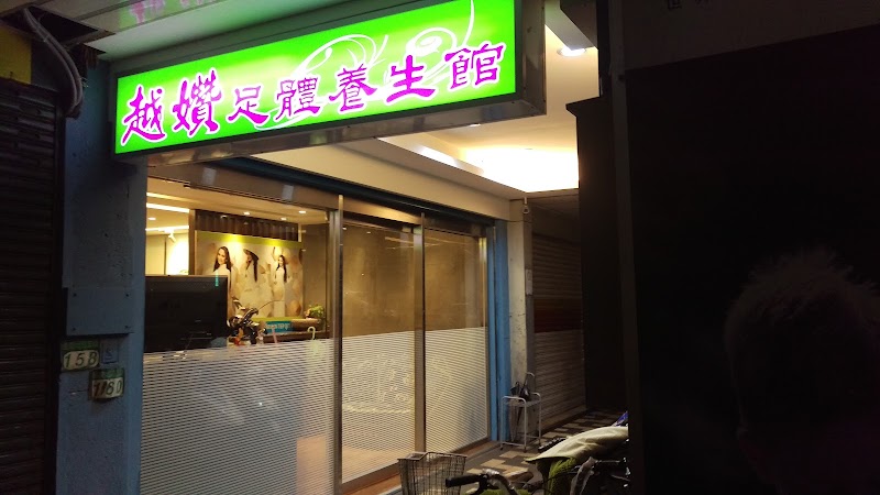 越㜺足體養身館 - 店家實景照片 6 - 台北