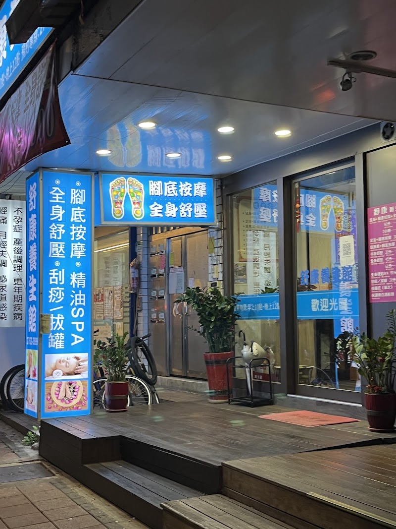 舒康養生館 - 店家實景照片 2 - 台北
