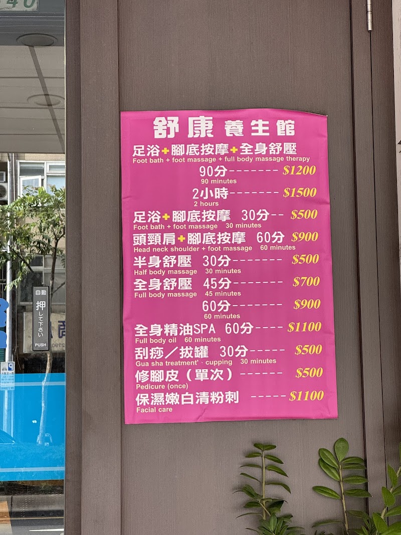 舒康養生館 - 店家實景照片 6 - 台北