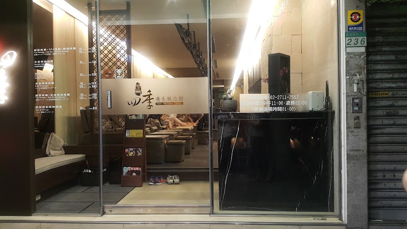 足門四季養生概念館