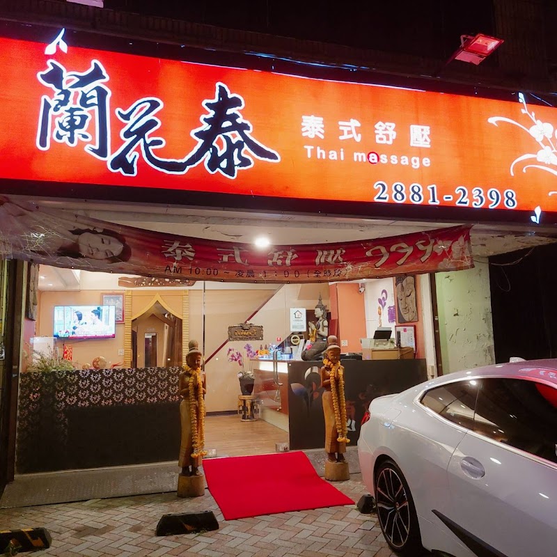蘭花泰養生會館
