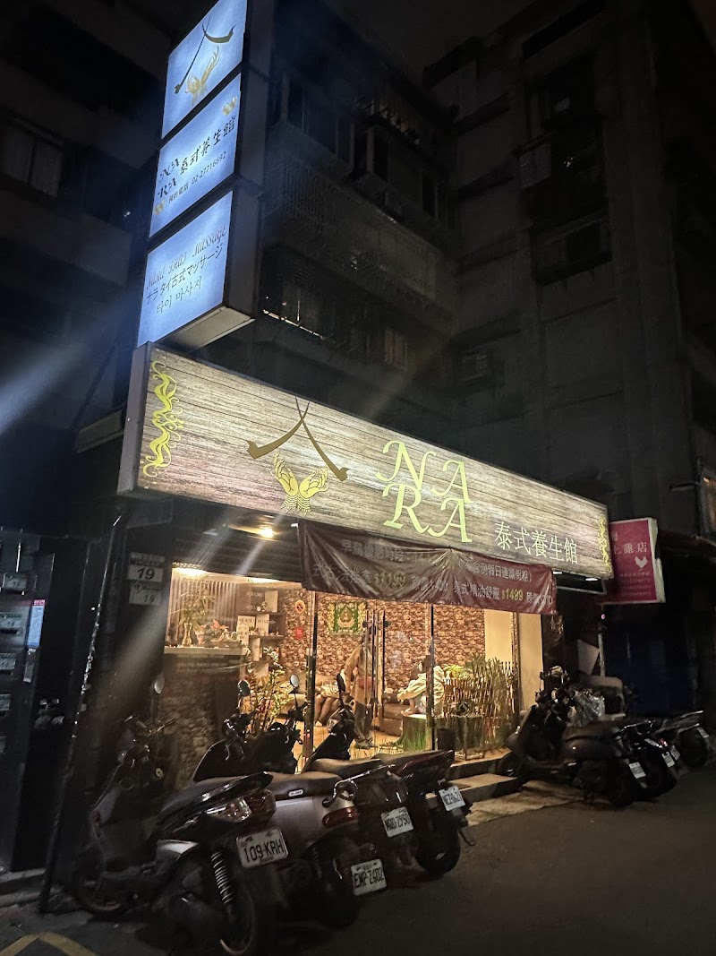 NARA泰式養生館 NARA Thai Massage & Spa - 店家實景照片 9 - 台北