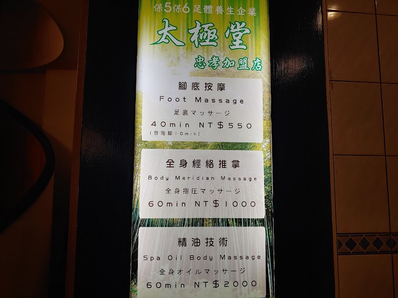 太極堂-忠孝店 - 店家實景照片 3 - 台北