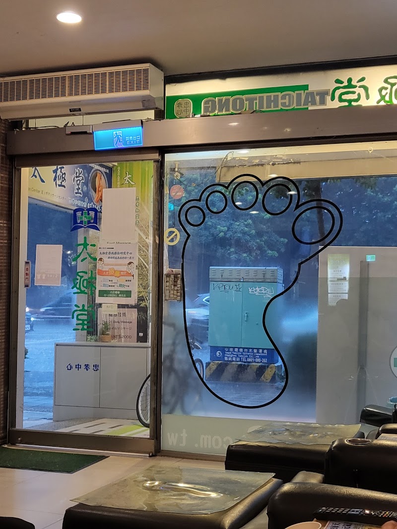 太極堂-忠孝店 - 店家實景照片 7 - 台北