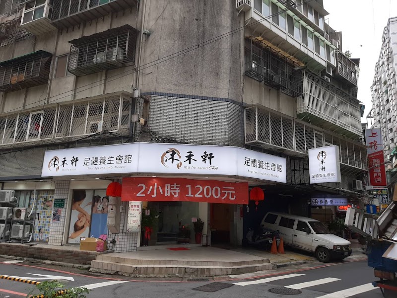 沐禾軒足體養生會館