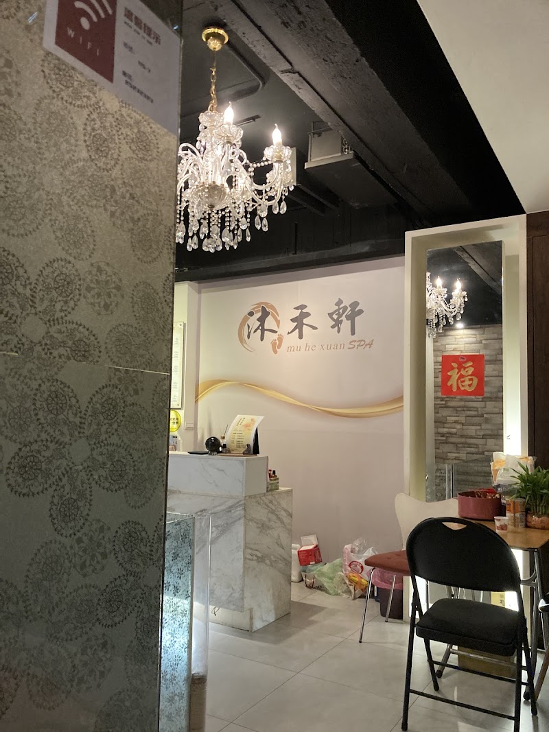 沐禾軒足體養生會館 - 店家實景照片 9 - 台北
