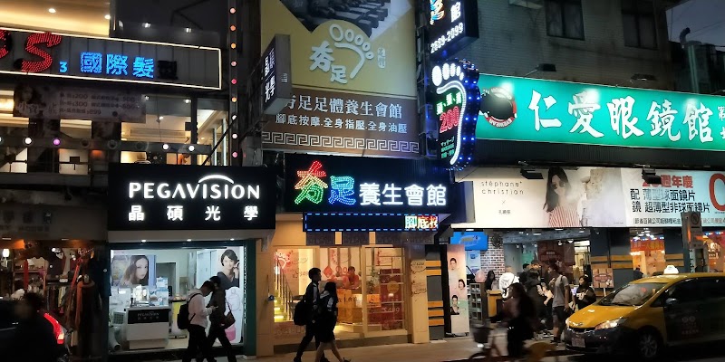 夯足足體養生會館 Hang Foot Massage - 店家實景照片 2 - 台北
