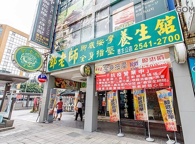 鄧老師養生館-恩主公店