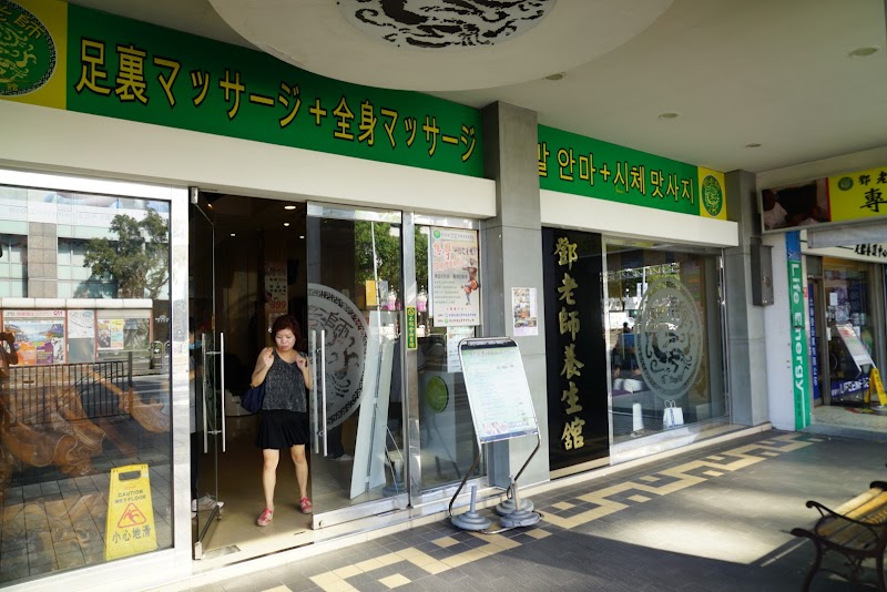 鄧老師養生館-恩主公店 - 店家實景照片 1 - 台北