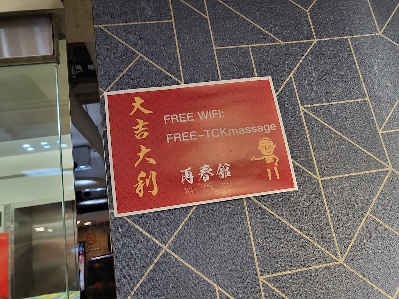 再春舘專業按摩 - 店家實景照片 8 - 台北