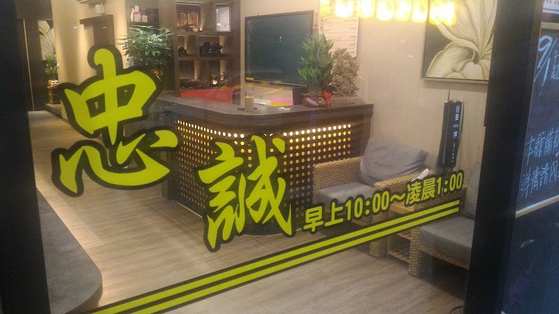 忠誠足道養生館 - 店家實景照片 3 - 台北