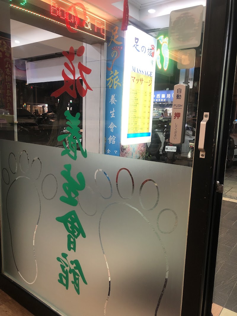 足之旅養生會館 - 店家實景照片 9 - 台北