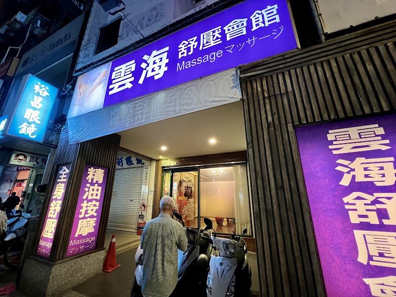雲海舒壓會館(越海）