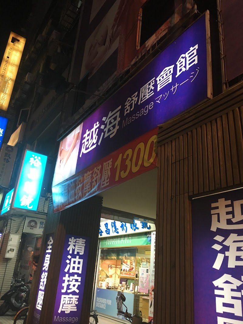 雲海舒壓會館(越海） - 店家實景照片 5 - 台北