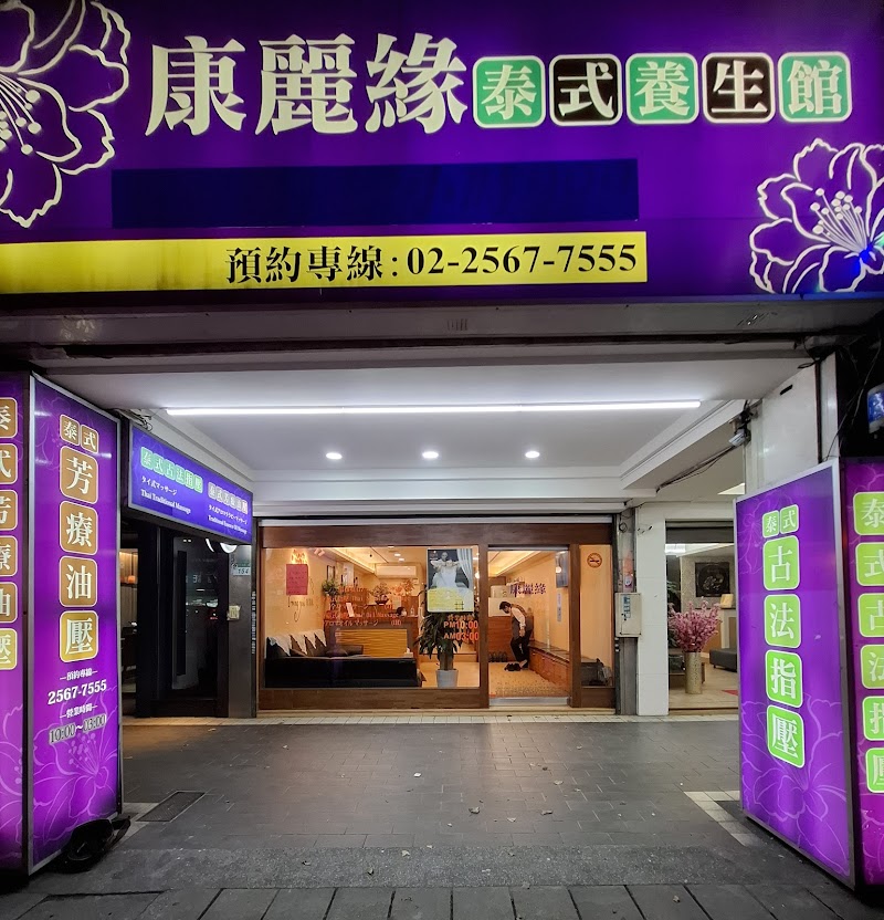 康麗緣泰式養生館 - 店家實景照片 1 - 台北