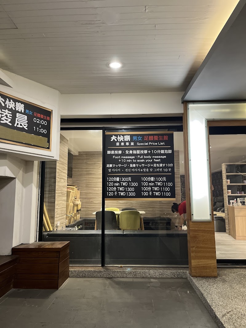 大快樂足體養生館 - 店家實景照片 1 - 台北