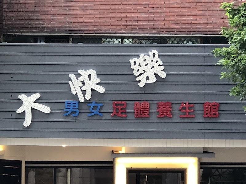 大快樂足體養生館 - 店家實景照片 5 - 台北