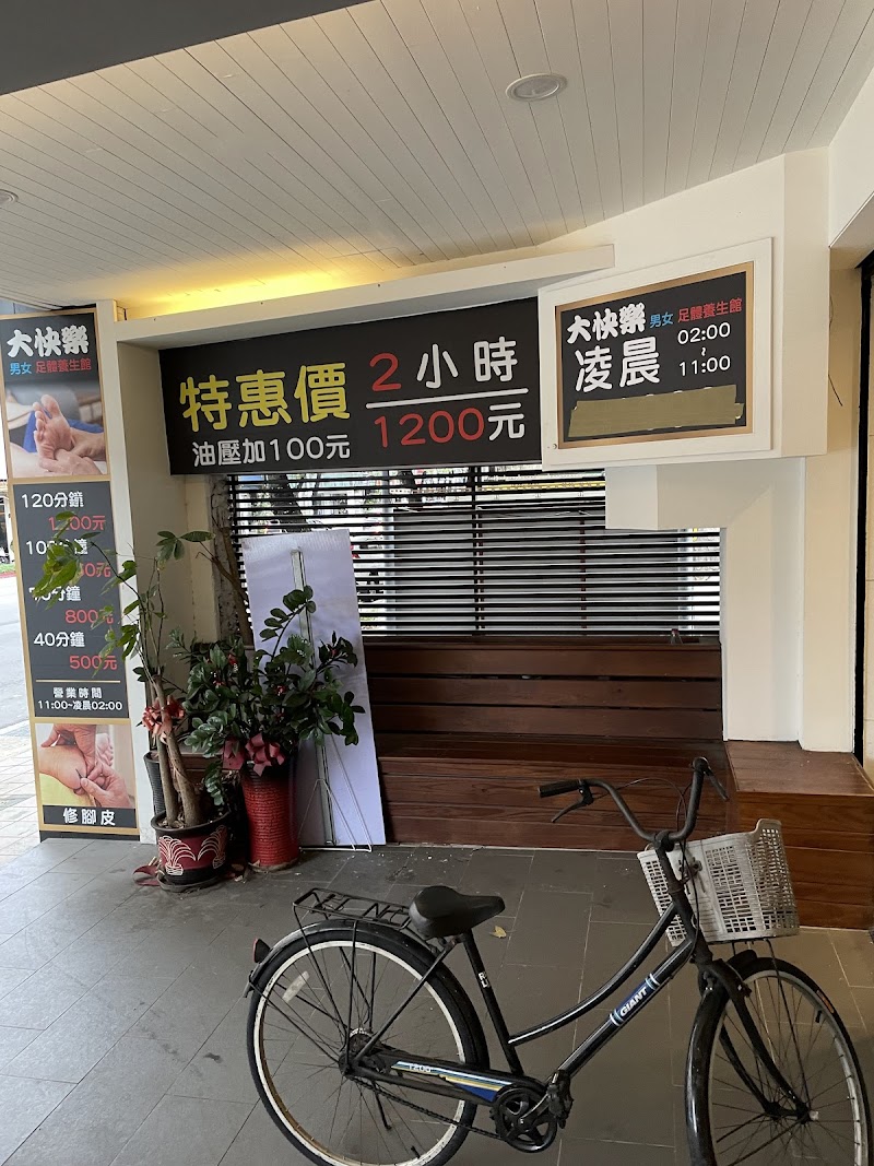 大快樂足體養生館 - 店家實景照片 7 - 台北