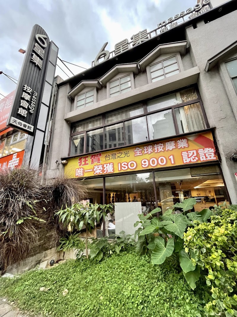 6星集按摩會館(天母會館) - 店家實景照片 3 - 台北