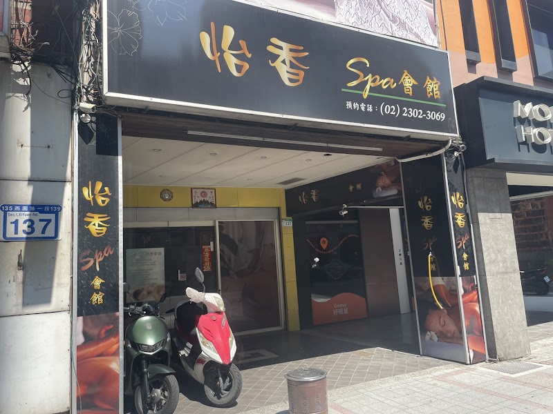 怡香SPA時尚會館