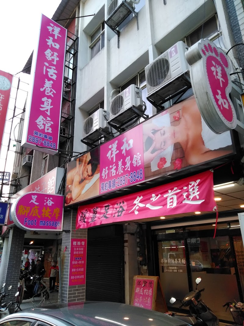 祥和舒活養身館 - 店家實景照片 1 - 台北