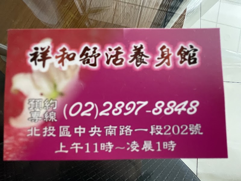 祥和舒活養身館 - 店家實景照片 8 - 台北
