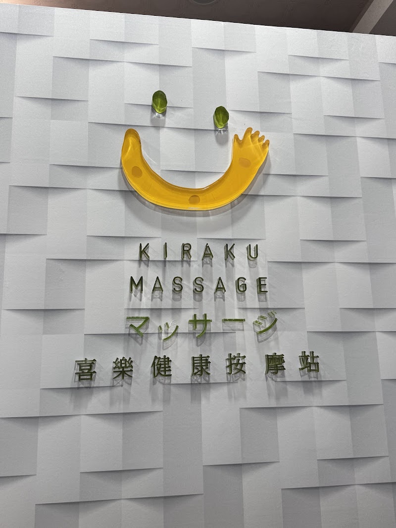 喜樂健康按摩站マッサージ - 店家實景照片 15 - 台北