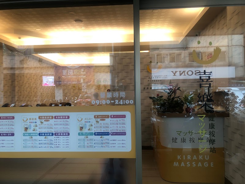 喜樂健康按摩站マッサージ - 店家實景照片 16 - 台北