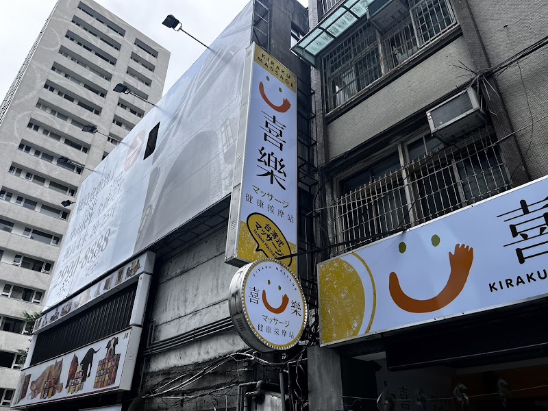 喜樂健康按摩站マッサージ - 店家實景照片 17 - 台北