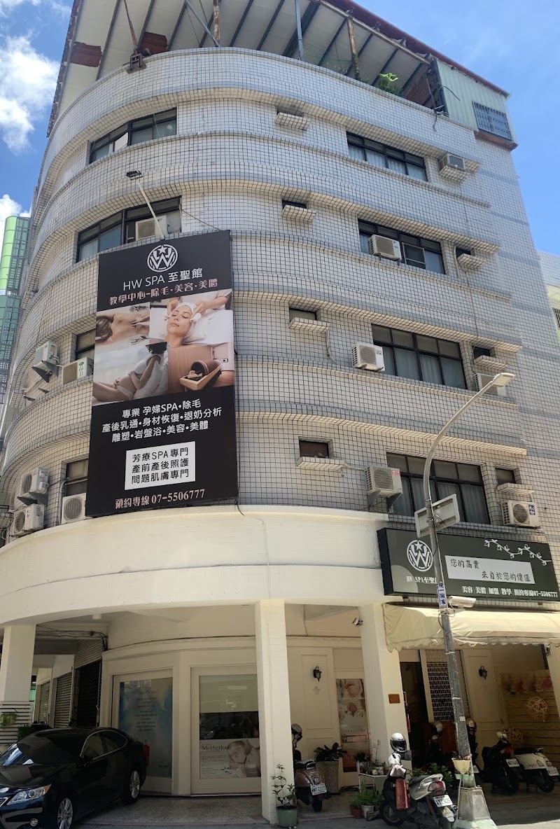 HW Spa 至聖館 - 店家實景照片 9 - 高雄