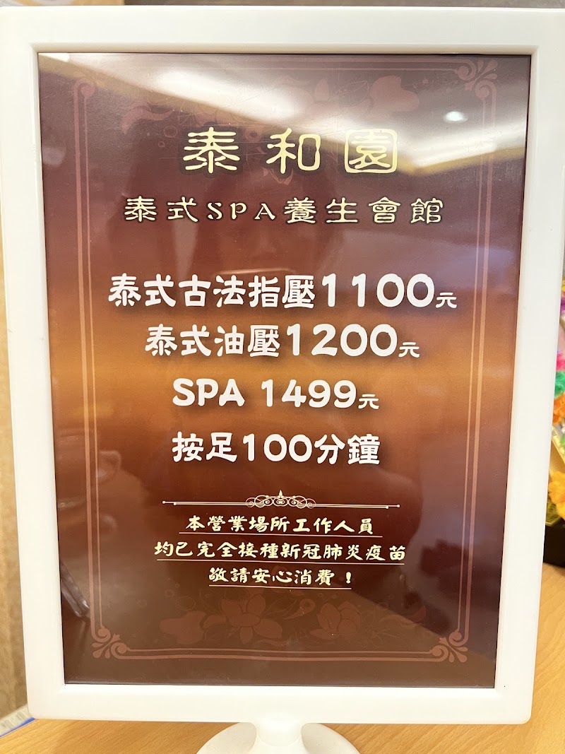 泰和園泰式SPA養生館 - 店家實景照片 1 - 新北
