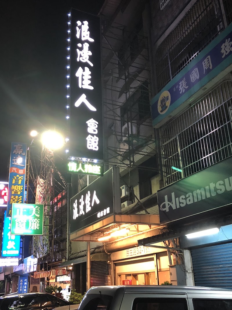 愛悅時尚養生會館 - 店家實景照片 5 - 新竹