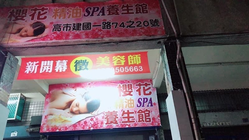 櫻花spa養生館