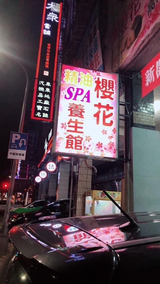 櫻花spa養生館 - 店家實景照片 2 - 高雄