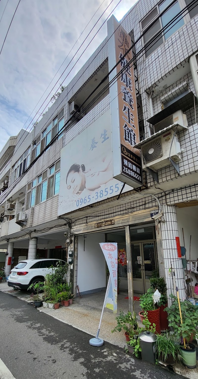 晶木健康養生館