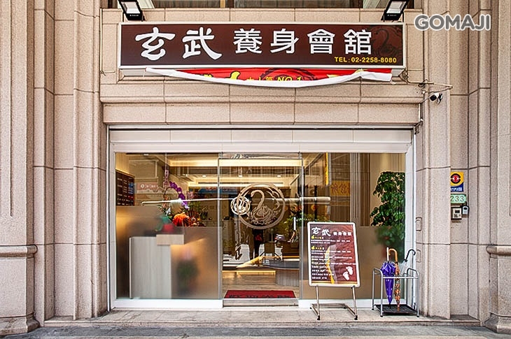 玄武養身會舘 - 板橋