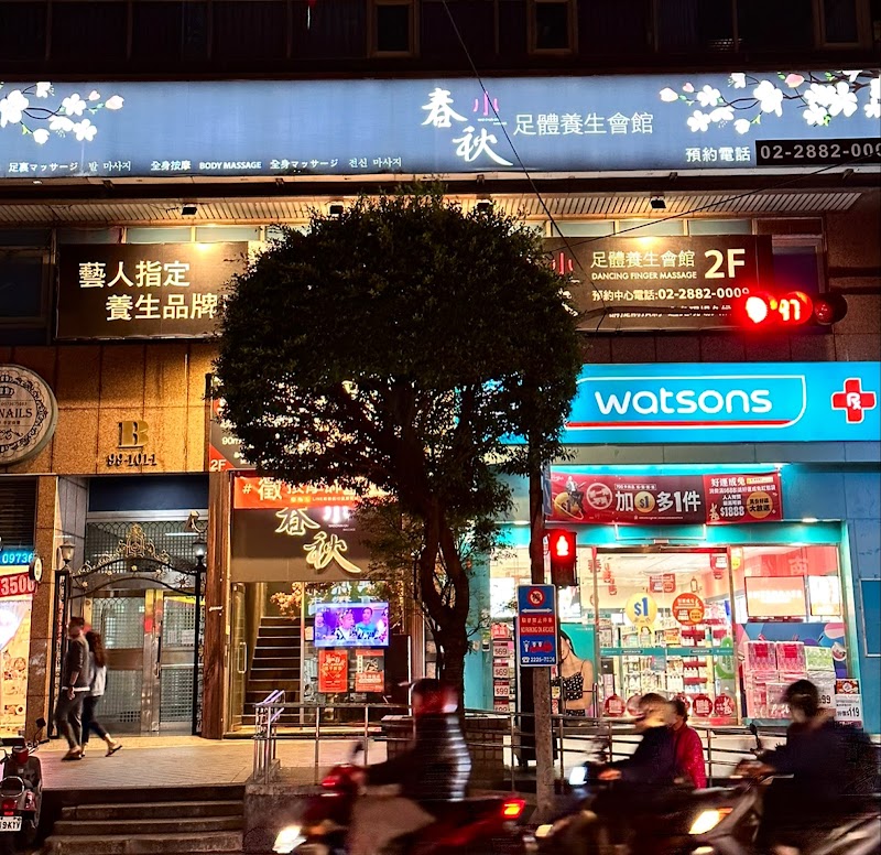 指舞小春秋足體養生館 永和店 - 店家實景照片 2 - 新北