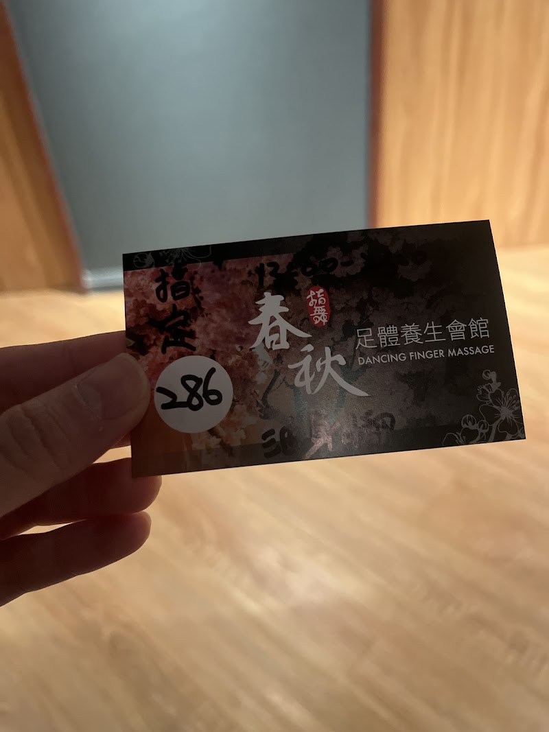指舞小春秋足體養生館 永和店 - 店家實景照片 4 - 新北