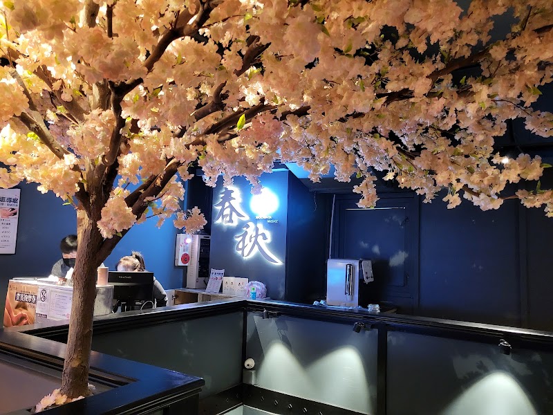 指舞小春秋足體養生館 永和店 - 店家實景照片 7 - 新北