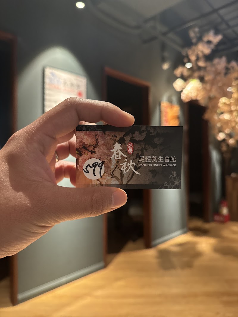 指舞小春秋足體養生館 永和店 - 店家實景照片 9 - 新北