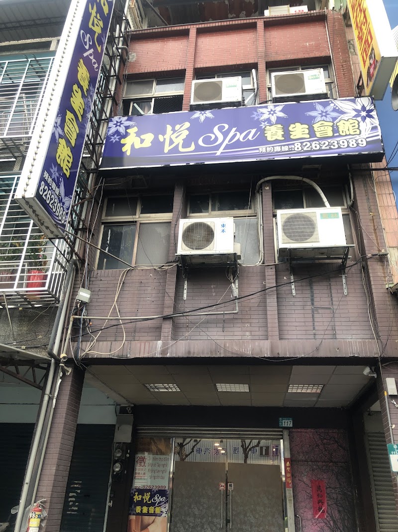 和悅spa按摩養生館 - 店家實景照片 1 - 新北